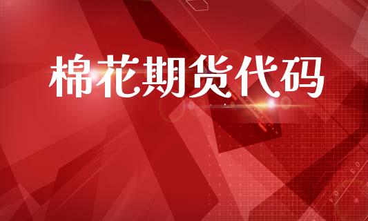 棉花期货代码_https://wap.jnlaobingbanjia.com_股市行情_第1张