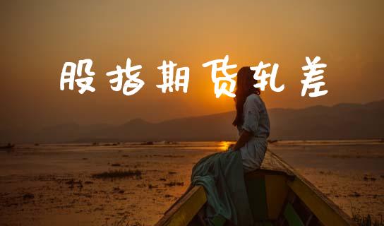 股指期货轧差_https://wap.jnlaobingbanjia.com_金融理财_第1张