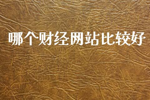哪个财经网站比较好_https://wap.jnlaobingbanjia.com_基金分析_第1张