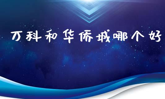 万科和华侨城哪个好_https://wap.jnlaobingbanjia.com_财务管理_第1张