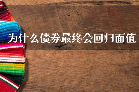 为什么债券最终会回归面值_https://wap.jnlaobingbanjia.com_财务管理_第1张