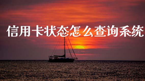 信用卡状态怎么查询系统_https://wap.jnlaobingbanjia.com_财经资讯_第1张