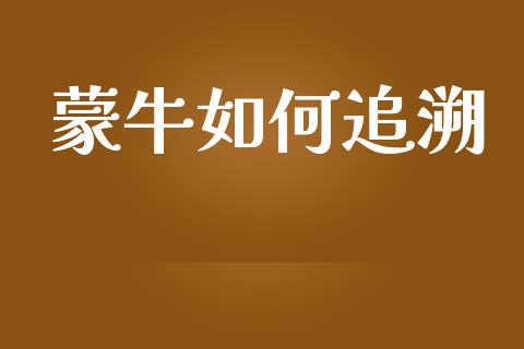 蒙牛如何追溯_https://wap.jnlaobingbanjia.com_股市行情_第1张