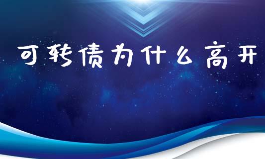 可转债为什么高开_https://wap.jnlaobingbanjia.com_基金分析_第1张
