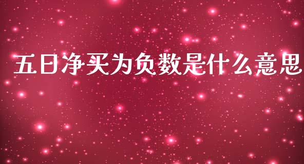 五日净买为负数是什么意思_https://wap.jnlaobingbanjia.com_金融理财_第1张