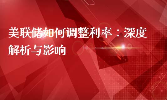 美联储如何调整利率：深度解析与影响_https://wap.jnlaobingbanjia.com_证券公告_第1张