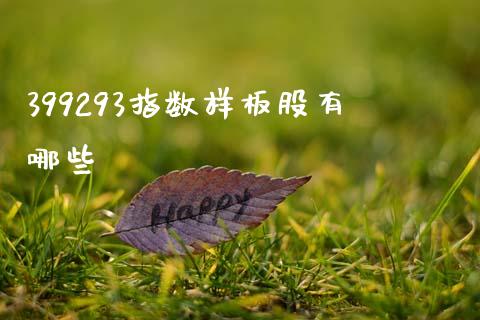 399293指数样板股有哪些_https://wap.jnlaobingbanjia.com_基金分析_第1张