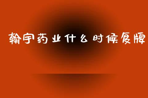 翰宇药业什么时候复牌_https://wap.jnlaobingbanjia.com_财务管理_第1张