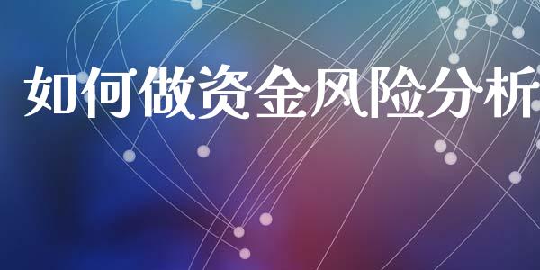 如何做资金风险分析_https://wap.jnlaobingbanjia.com_财经资讯_第1张