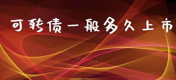 可转债一般多久上市_https://wap.jnlaobingbanjia.com_金融理财_第1张