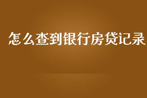 怎么查到银行房贷记录_https://wap.jnlaobingbanjia.com_金融理财_第1张