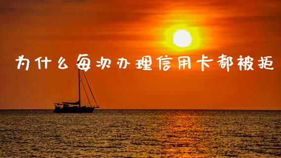 为什么每次办理信用卡都被拒_https://wap.jnlaobingbanjia.com_财经资讯_第1张
