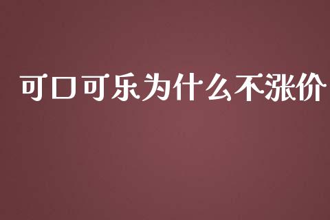 可口可乐为什么不涨价_https://wap.jnlaobingbanjia.com_财务管理_第1张