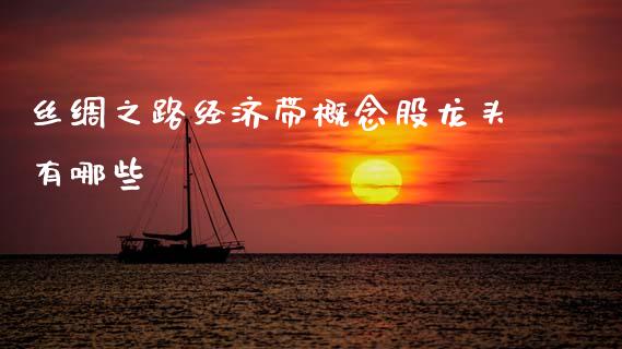 丝绸之路经济带概念股龙头有哪些_https://wap.jnlaobingbanjia.com_股市行情_第1张