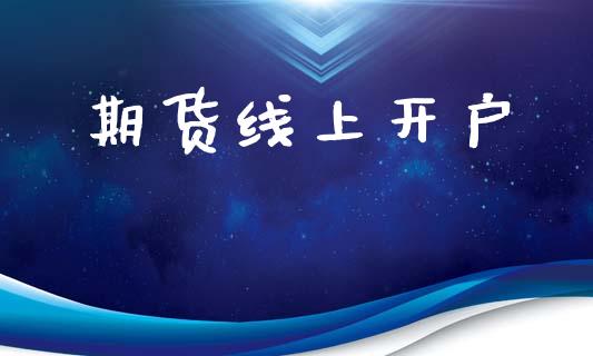 期货线上开户_https://wap.jnlaobingbanjia.com_财务管理_第1张