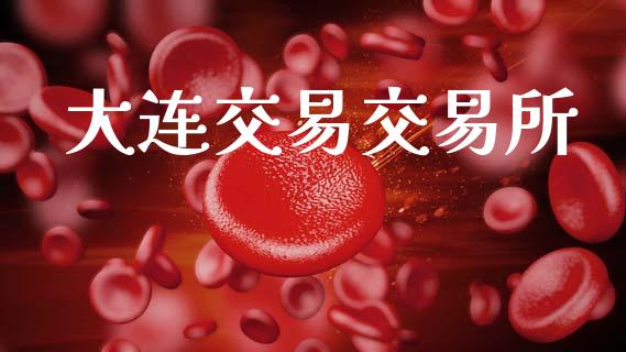 大连交易交易所_https://wap.jnlaobingbanjia.com_股市行情_第1张