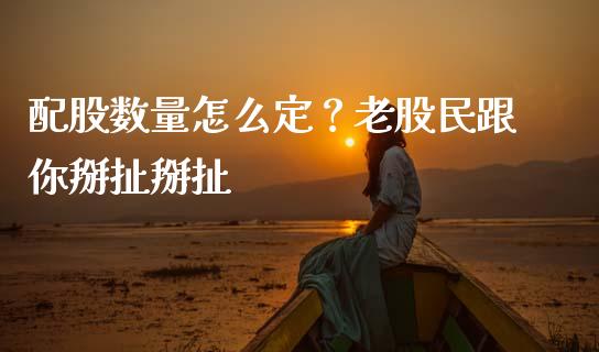 配股数量怎么定？老股民跟你掰扯掰扯_https://wap.jnlaobingbanjia.com_财经资讯_第1张