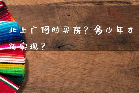 北上广何时买房？多少年才能实现？_https://wap.jnlaobingbanjia.com_财经资讯_第1张