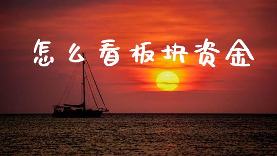 怎么看板块资金_https://wap.jnlaobingbanjia.com_财经资讯_第1张