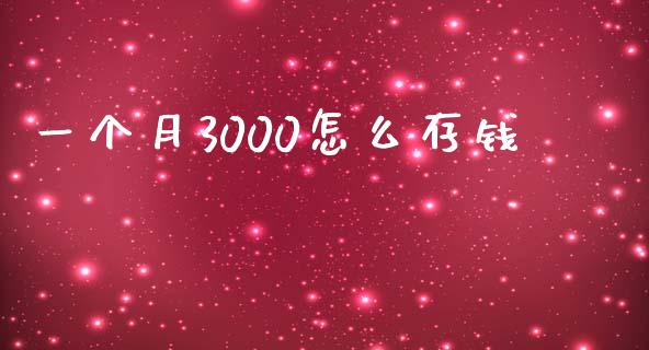 一个月3000怎么存钱_https://wap.jnlaobingbanjia.com_基金分析_第1张