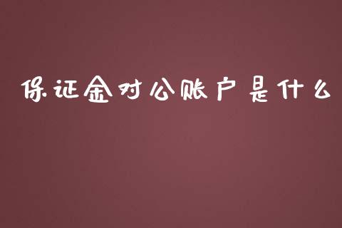 保证金对公账户是什么_https://wap.jnlaobingbanjia.com_基金分析_第1张