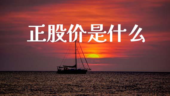 正股价是什么_https://wap.jnlaobingbanjia.com_财经资讯_第1张