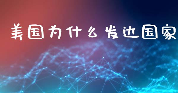 美国为什么发达国家_https://wap.jnlaobingbanjia.com_财务管理_第1张