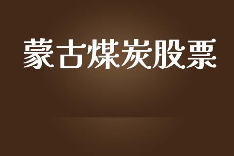 蒙古煤炭股票_证券公告_第1张_财经资讯_股市行情_财务管理_金融理财 蒙古煤炭股票_https://wap.jnlaobingbanjia.com_证券公告_第1张