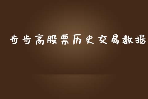 步步高股票历史交易数据_https://wap.jnlaobingbanjia.com_证券公告_第1张