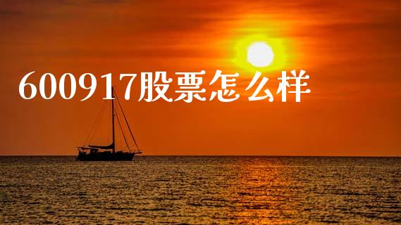 600917股票怎么样_https://wap.jnlaobingbanjia.com_金融理财_第1张
