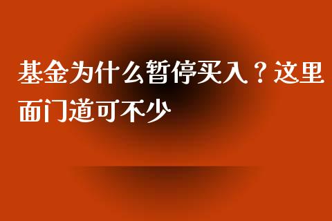基金为什么暂停买入？这里面门道可不少_https://wap.jnlaobingbanjia.com_财经资讯_第1张
