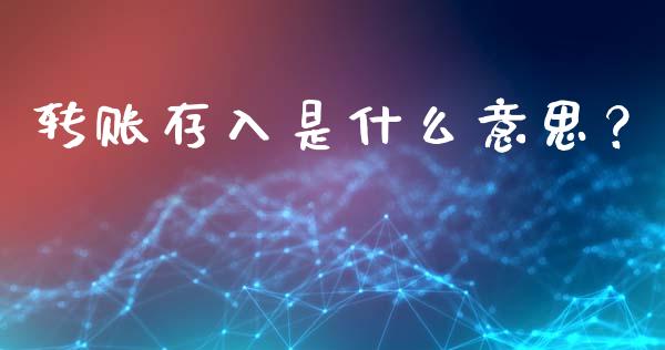 转账存入是什么意思？_https://wap.jnlaobingbanjia.com_证券公告_第1张