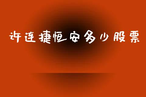 许连捷恒安多少股票_https://wap.jnlaobingbanjia.com_基金分析_第1张