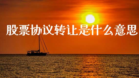 股票协议转让是什么意思_https://wap.jnlaobingbanjia.com_基金分析_第1张