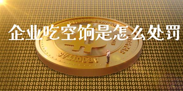 企业吃空饷是怎么处罚_https://wap.jnlaobingbanjia.com_股市行情_第1张