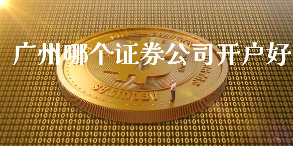 广州哪个证券公司开户好_https://wap.jnlaobingbanjia.com_财经资讯_第1张