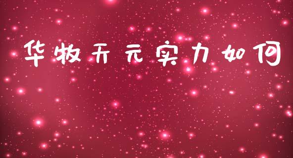 华牧天元实力如何_https://wap.jnlaobingbanjia.com_股市行情_第1张