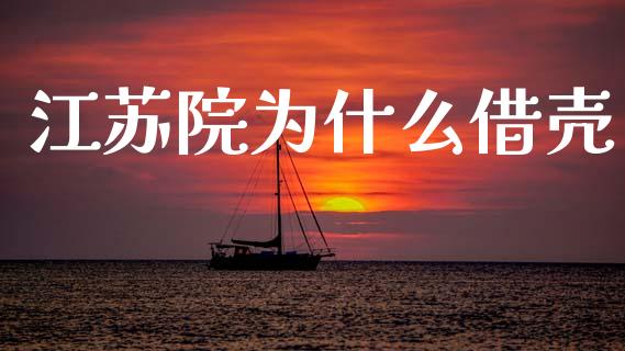 江苏院为什么借壳_https://wap.jnlaobingbanjia.com_财经资讯_第1张