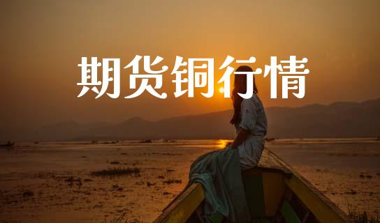 期货铜行情_https://wap.jnlaobingbanjia.com_证券公告_第1张