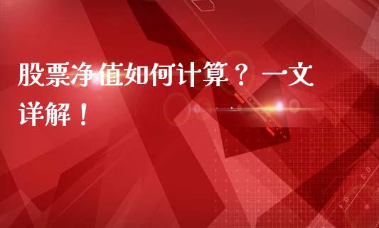 股票净值如何计算？ 一文详解！_https://wap.jnlaobingbanjia.com_基金分析_第1张