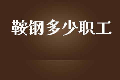 鞍钢多少职工_https://wap.jnlaobingbanjia.com_基金分析_第1张