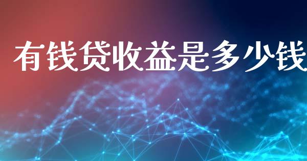 有钱贷收益是多少钱_https://wap.jnlaobingbanjia.com_金融理财_第1张