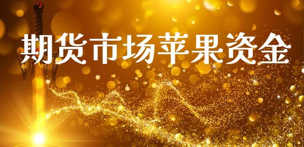 期货市场苹果资金_https://wap.jnlaobingbanjia.com_证券公告_第1张