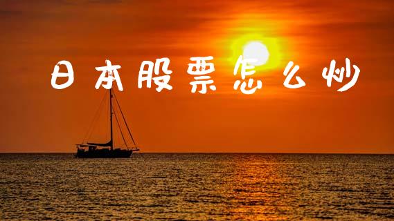 日本股票怎么炒_https://wap.jnlaobingbanjia.com_金融理财_第1张