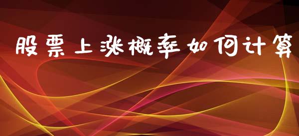 股票上涨概率如何计算_https://wap.jnlaobingbanjia.com_基金分析_第1张