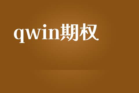 qwin期权_https://wap.jnlaobingbanjia.com_股市行情_第1张