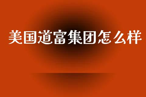 美国道富集团怎么样_https://wap.jnlaobingbanjia.com_财务管理_第1张