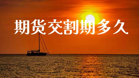 期货交割期多久_https://wap.jnlaobingbanjia.com_金融理财_第1张