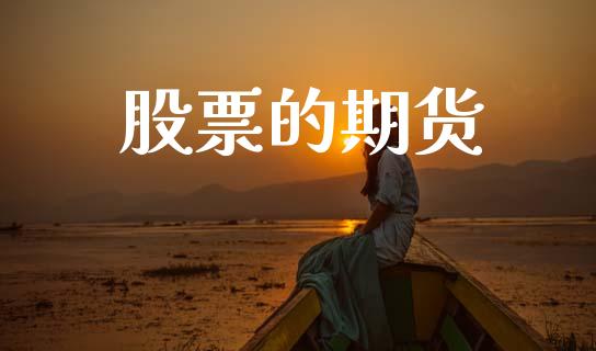 股票的期货_https://wap.jnlaobingbanjia.com_股市行情_第1张