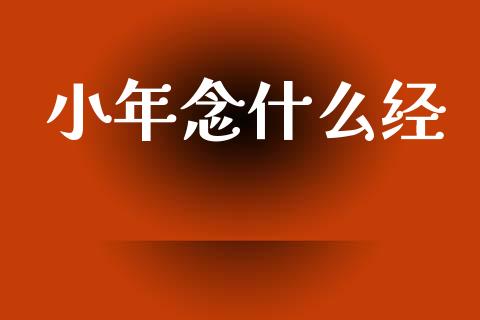 小年念什么经_https://wap.jnlaobingbanjia.com_证券公告_第1张